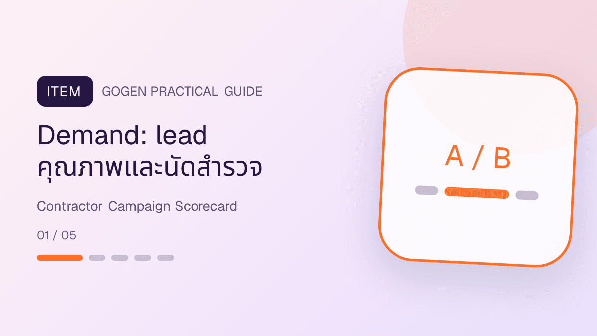 แดชบอร์ดวัดผลแคมเปญผู้รับเหมาจาก lead นัดสำรวจ ใบเสนอราคา กำไร งานนอก scope และจุดแก้: Demand: lead คุณภาพและนัดสำรวจ