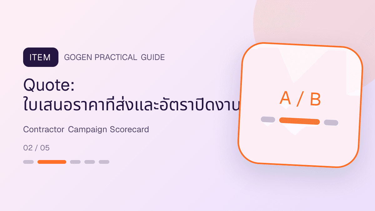 แดชบอร์ดวัดผลแคมเปญผู้รับเหมาจาก lead นัดสำรวจ ใบเสนอราคา กำไร งานนอก scope และจุดแก้: Quote: ใบเสนอราคาที่ส่งและอัตราปิดงาน