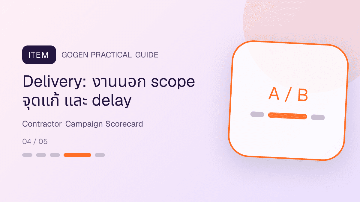 แดชบอร์ดวัดผลแคมเปญผู้รับเหมาจาก lead นัดสำรวจ ใบเสนอราคา กำไร งานนอก scope และจุดแก้: Delivery: งานนอก scope จุดแก้ และ delay