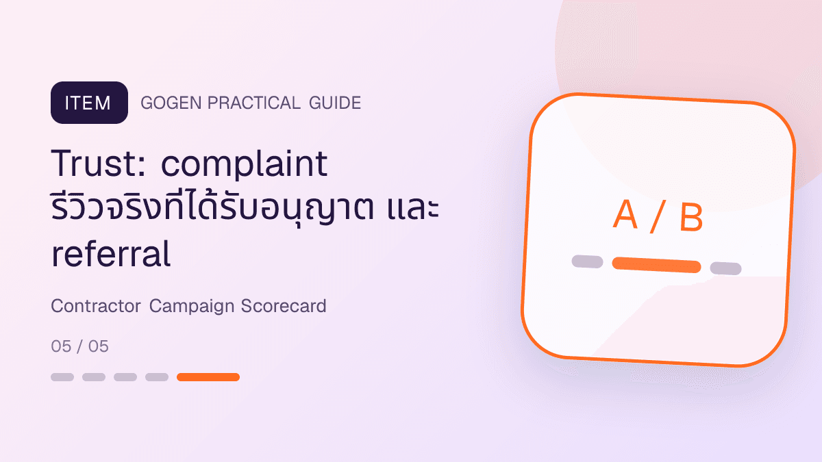 แดชบอร์ดวัดผลแคมเปญผู้รับเหมาจาก lead นัดสำรวจ ใบเสนอราคา กำไร งานนอก scope และจุดแก้: Trust: complaint รีวิวจริงที่ได้รับอนุญาต และ referral