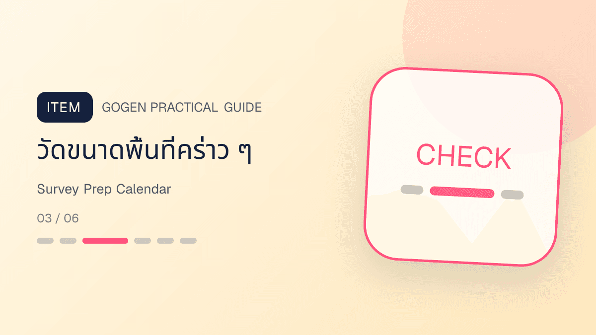 ชุดหัวข้อคอนเทนต์เตรียมนัดสำรวจหน้างานสำหรับผู้รับเหมา: วัดขนาดพื้นที่คร่าว ๆ
