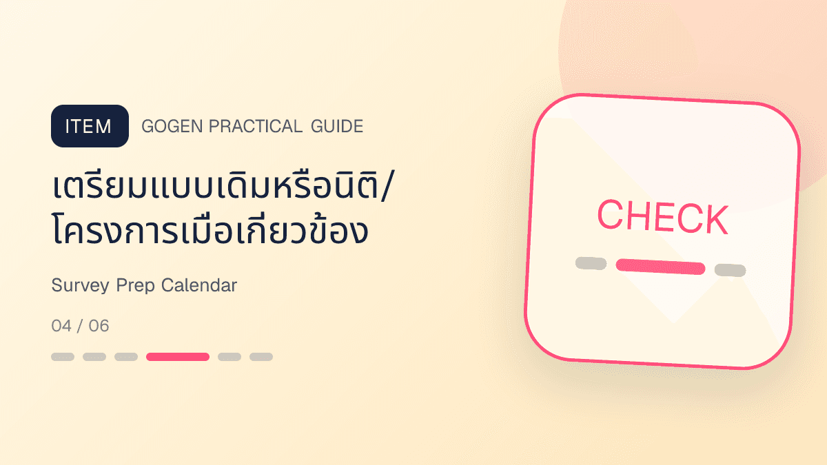 ชุดหัวข้อคอนเทนต์เตรียมนัดสำรวจหน้างานสำหรับผู้รับเหมา: เตรียมแบบเดิมหรือนิติ/โครงการเมื่อเกี่ยวข้อง