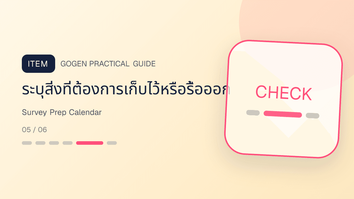 ชุดหัวข้อคอนเทนต์เตรียมนัดสำรวจหน้างานสำหรับผู้รับเหมา: ระบุสิ่งที่ต้องการเก็บไว้หรือรื้อออก
