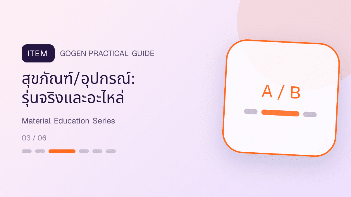 ชุดคอนเทนต์สอนลูกค้าอ่านวัสดุและสเปกสำหรับงานผู้รับเหมา: สุขภัณฑ์/อุปกรณ์: รุ่นจริงและอะไหล่