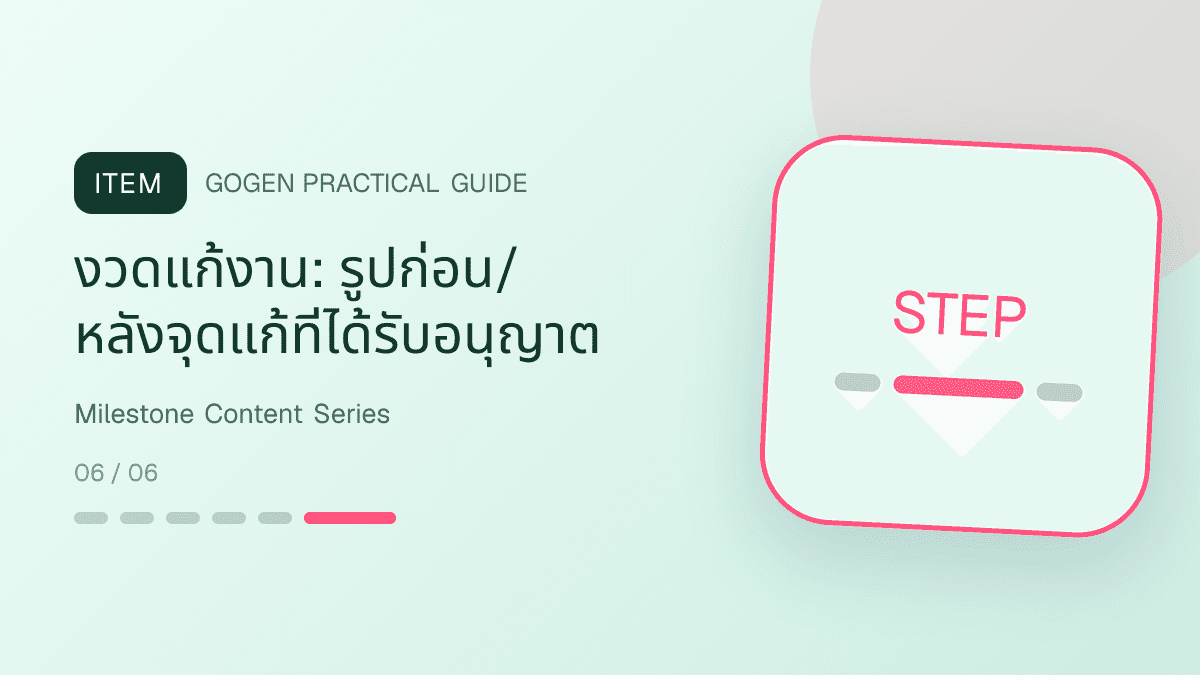 ชุดคอนเทนต์อัปเดตงวดงานผู้รับเหมาที่เชื่อมรูปหน้างาน รายการตรวจ และการจ่ายงวด: งวดแก้งาน: รูปก่อน/หลังจุดแก้ที่ได้รับอนุญาต