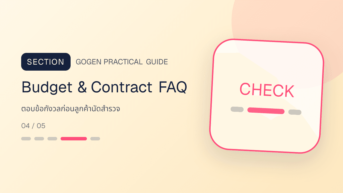 บอร์ด FAQ ผู้รับเหมาเรื่องงบ ค่าเข้าสำรวจ เปลี่ยนวัสดุ งานนอก scope และรับประกันตามสัญญา