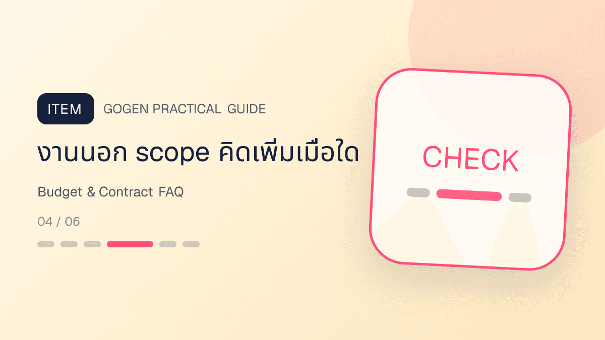 บอร์ด FAQ ผู้รับเหมาเรื่องงบ ค่าเข้าสำรวจ เปลี่ยนวัสดุ งานนอก scope และรับประกันตามสัญญา: งานนอก scope คิดเพิ่มเมื่อใด