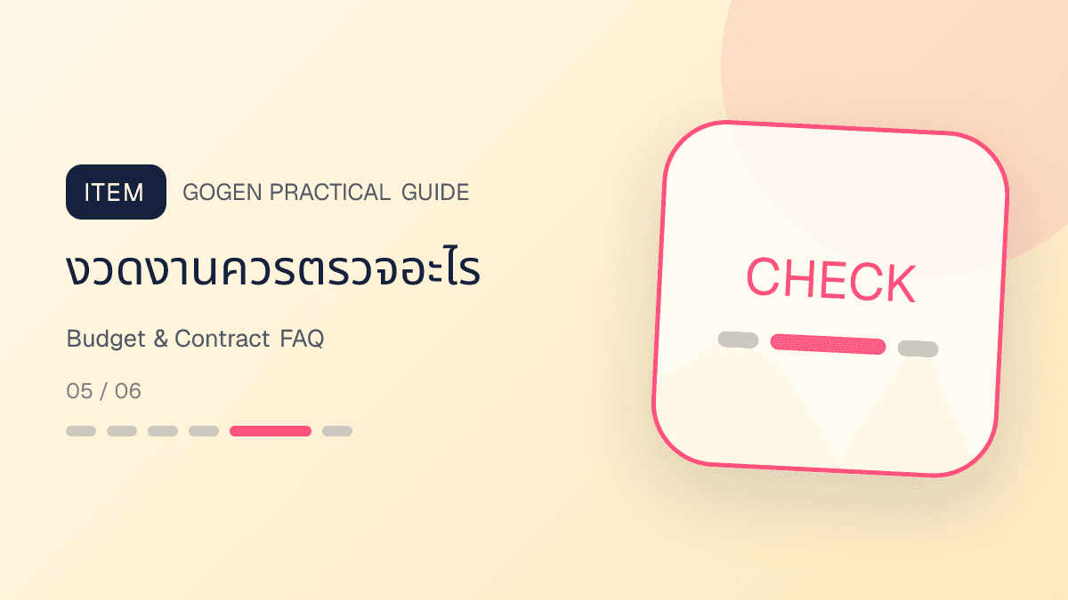 บอร์ด FAQ ผู้รับเหมาเรื่องงบ ค่าเข้าสำรวจ เปลี่ยนวัสดุ งานนอก scope และรับประกันตามสัญญา: งวดงานควรตรวจอะไร
