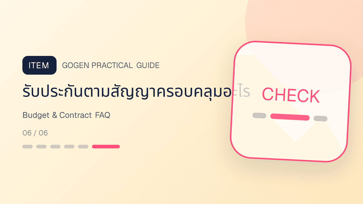 บอร์ด FAQ ผู้รับเหมาเรื่องงบ ค่าเข้าสำรวจ เปลี่ยนวัสดุ งานนอก scope และรับประกันตามสัญญา: รับประกันตามสัญญาครอบคลุมอะไร