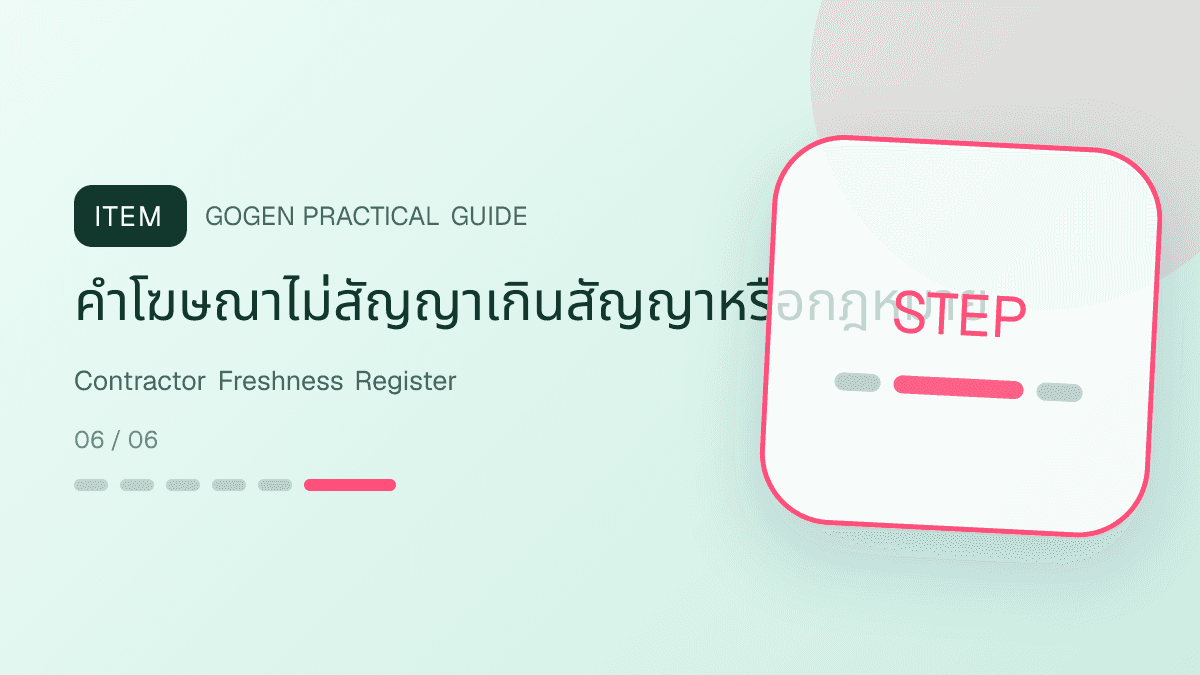 ตารางตรวจความสดใหม่ของคอนเทนต์ผู้รับเหมาก่อนโพสต์ซ้ำ: คำโฆษณาไม่สัญญาเกินสัญญาหรือกฎหมาย