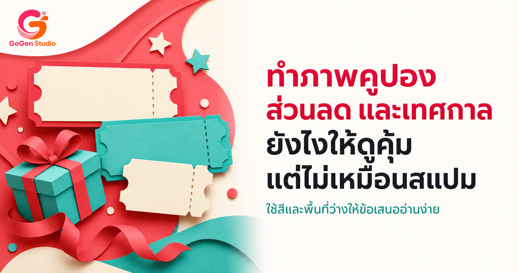 คูปองธรรมดาหลบไป! 5 Prompt ภาพคูปองสวยสะดุดตา เห็นแล้วอยากกดใช้ทันที