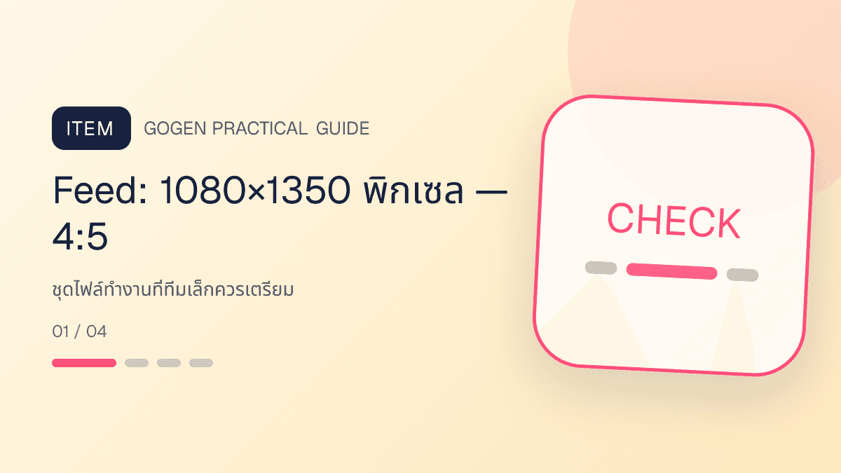 ภาพประกอบ ชุดไฟล์ทำงานที่ทีมเล็กควรเตรียม สำหรับขนาดภาพโฆษณา Facebook ปี 2026: Feed: 1080×1350 พิกเซล — 4:5