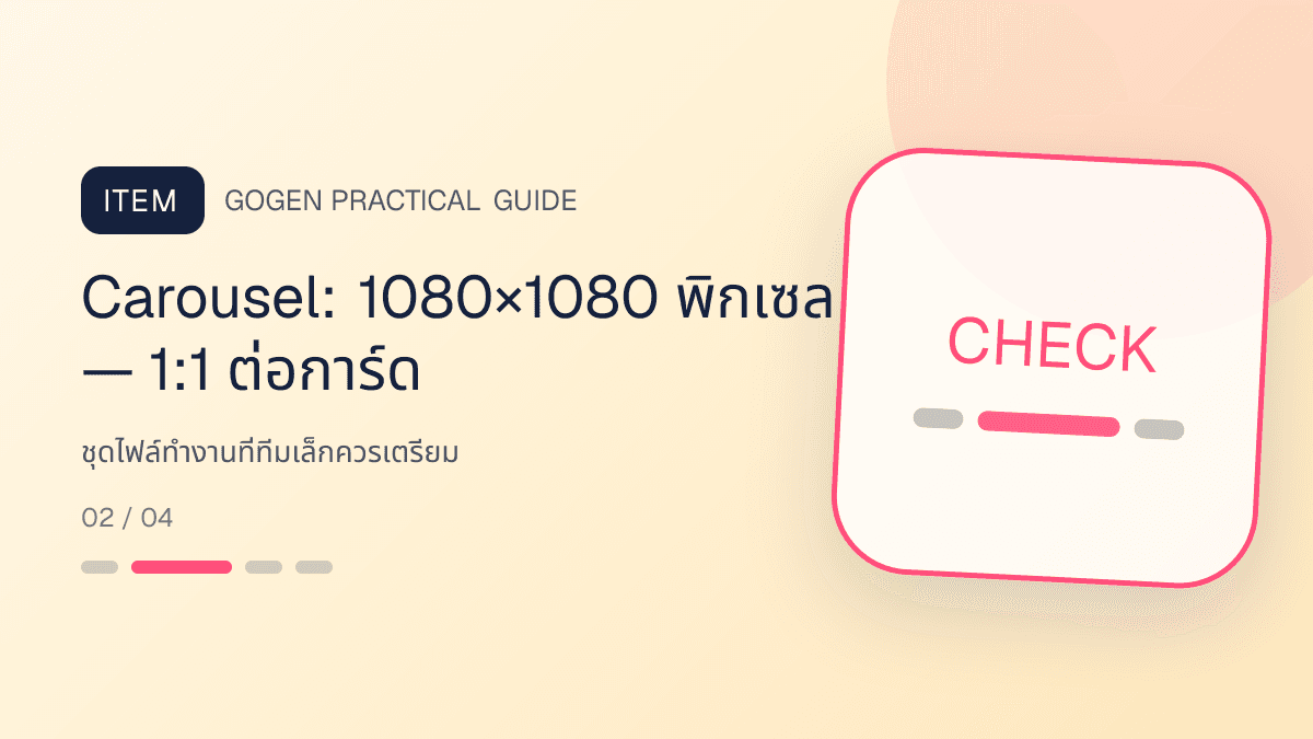 ภาพประกอบ ชุดไฟล์ทำงานที่ทีมเล็กควรเตรียม สำหรับขนาดภาพโฆษณา Facebook ปี 2026: Carousel: 1080×1080 พิกเซล — 1:1 ต่อการ์ด