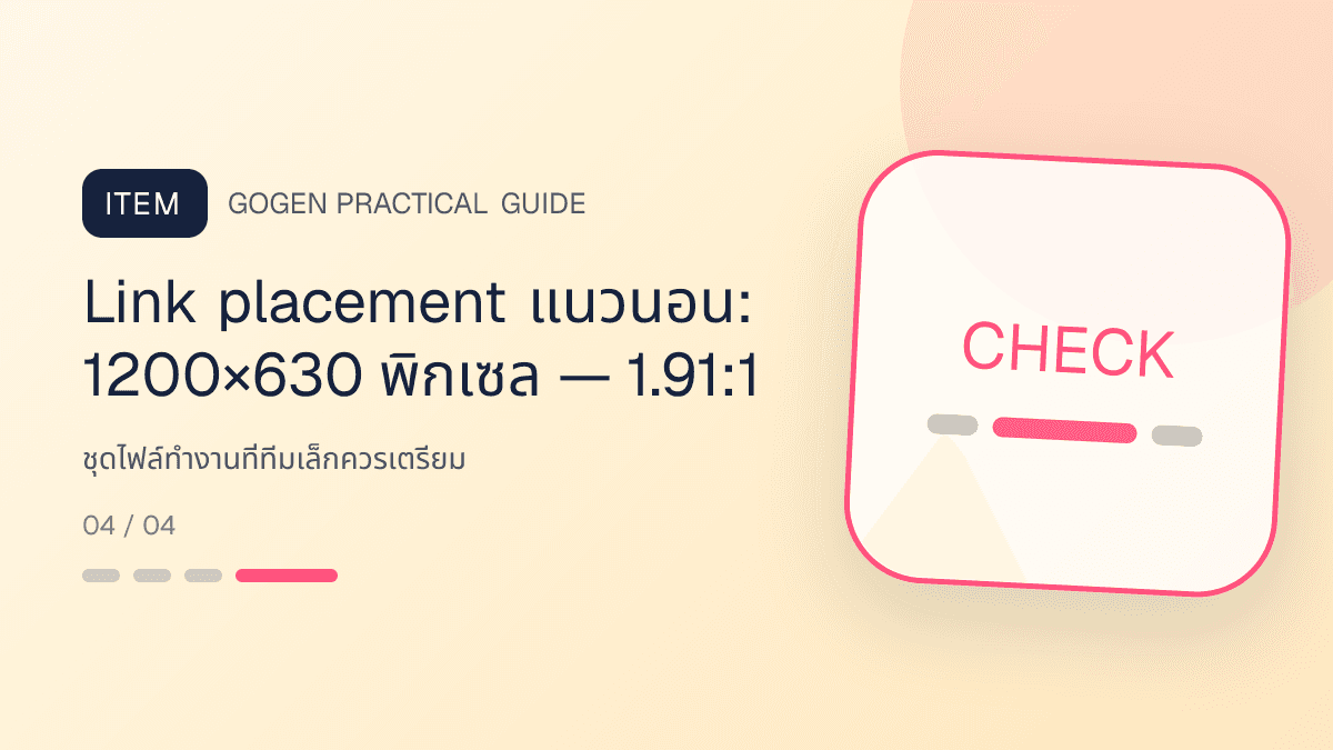 ภาพประกอบ ชุดไฟล์ทำงานที่ทีมเล็กควรเตรียม สำหรับขนาดภาพโฆษณา Facebook ปี 2026: Link placement แนวนอน: 1200×630 พิกเซล — 1.91:1