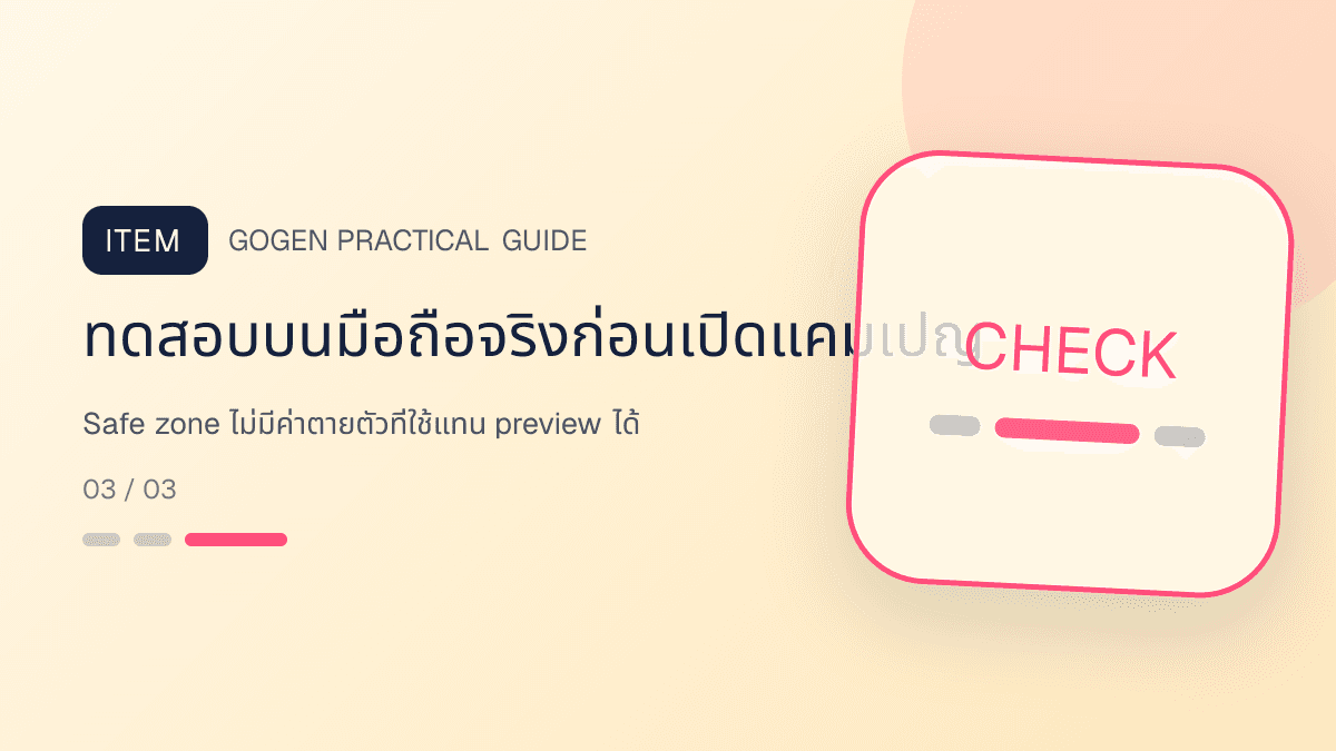 ภาพประกอบ Safe zone ไม่มีค่าตายตัวที่ใช้แทน preview ได้ สำหรับขนาดภาพโฆษณา Facebook ปี 2026: ทดสอบบนมือถือจริงก่อนเปิดแคมเปญ