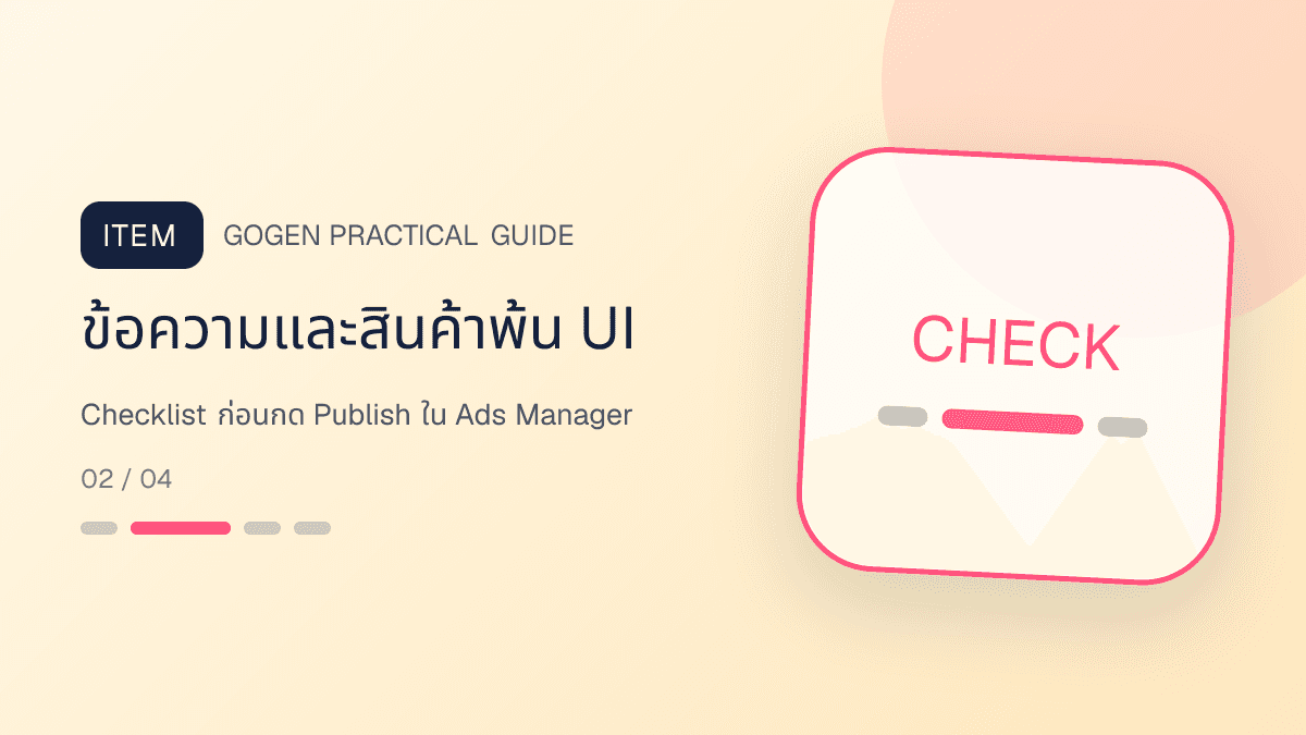 ภาพประกอบ Checklist ก่อนกด Publish ใน Ads Manager สำหรับขนาดภาพโฆษณา Facebook ปี 2026: ข้อความและสินค้าพ้น UI