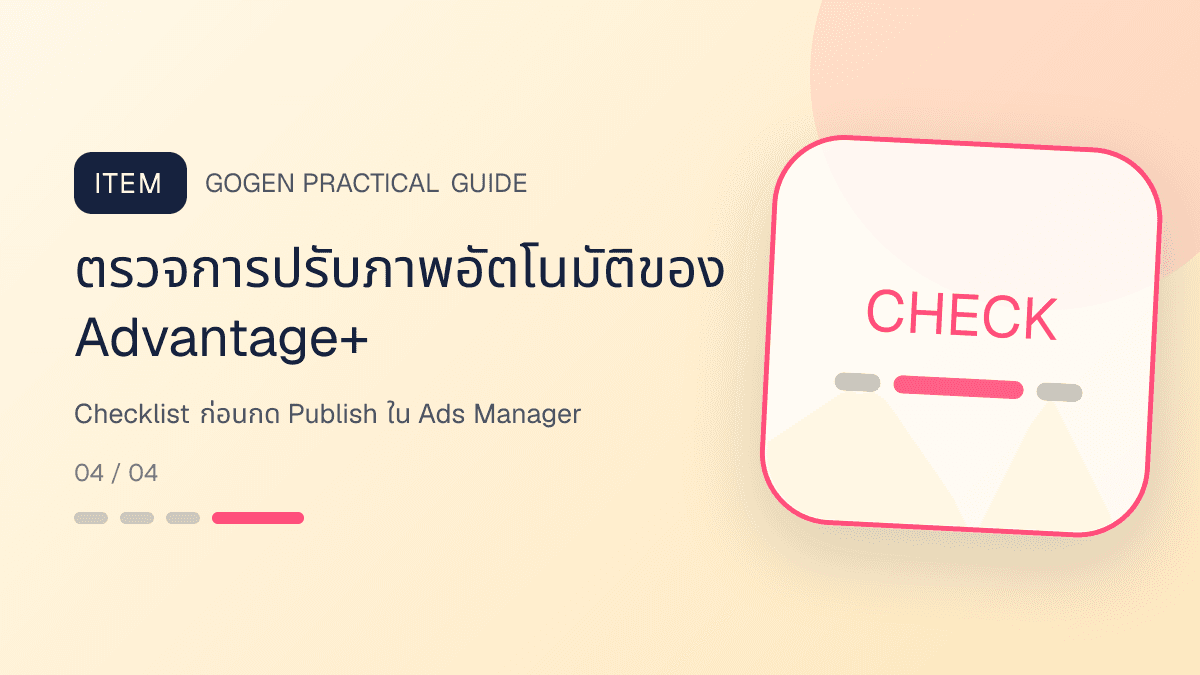 ภาพประกอบ Checklist ก่อนกด Publish ใน Ads Manager สำหรับขนาดภาพโฆษณา Facebook ปี 2026: ตรวจการปรับภาพอัตโนมัติของ Advantage+
