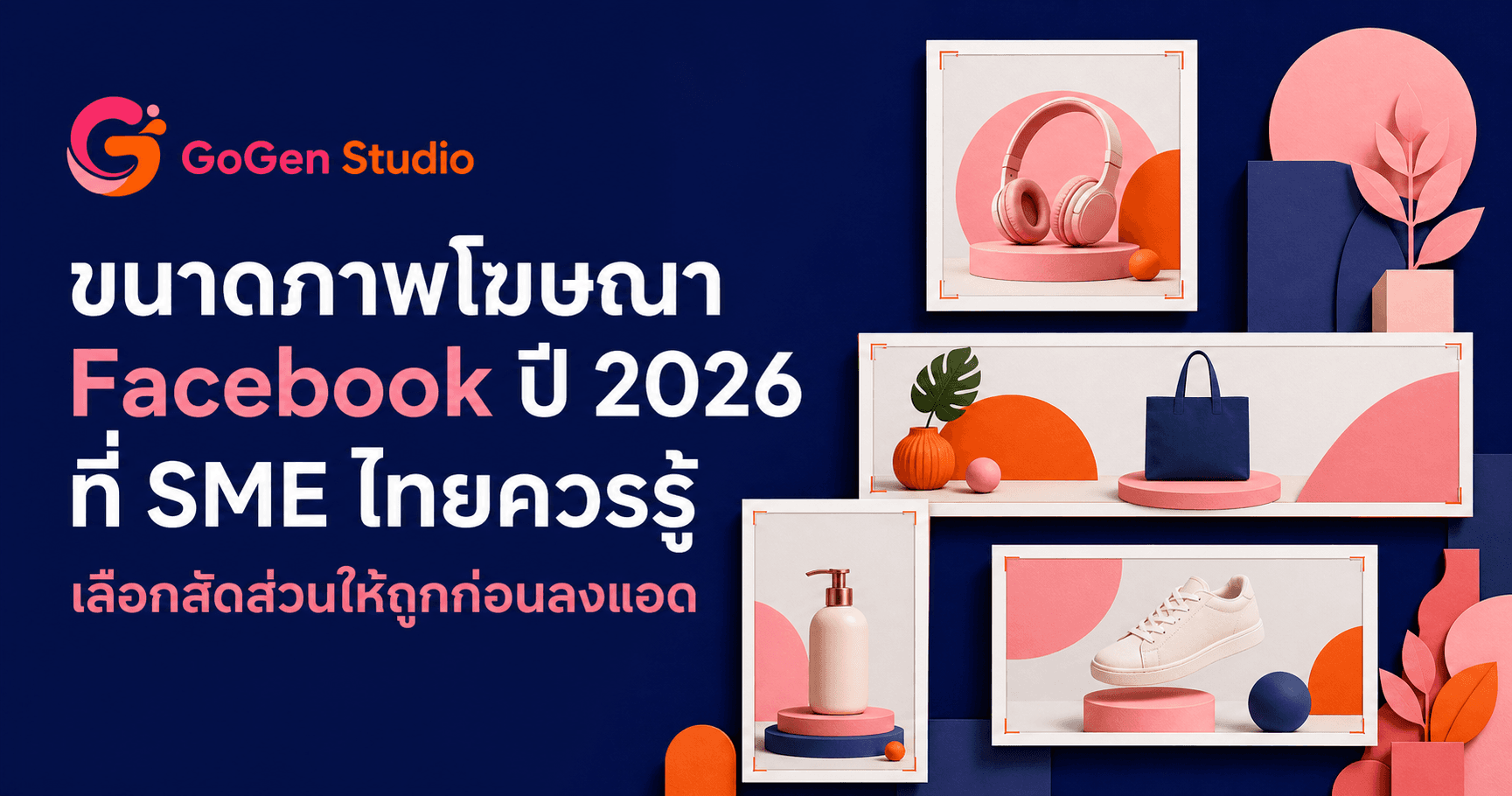 ไฟล์เดียวโดนครอปพังแน่! ขนาดภาพโฆษณา Facebook ปี 2026 ที่ควรเตรียมจริง