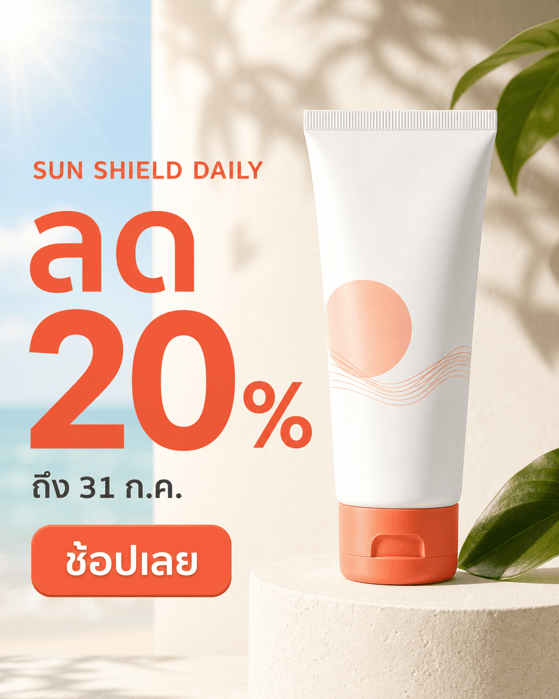 ภาพโฆษณา Facebook ครีมกันแดดพร้อมข้อความ Sun Shield Daily ลด 20% ถึง 31 ก.ค. และช้อปเลย