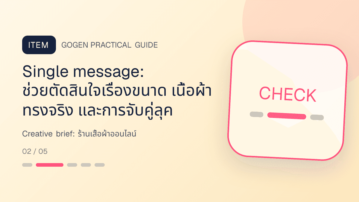 Creative briefสำหรับร้านเสื้อผ้าออนไลน์ แสดงเสื้อ กางเกง และคอลเลกชันแฟชั่นในสไตล์ร่วมสมัย เห็นเนื้อผ้าชัด และคงบุคลิกแบรนด์: Single message: ช่วยตัดสินใจเรื่องขนาด เนื้อผ้า ทรงจริง และการจับคู่ลุค