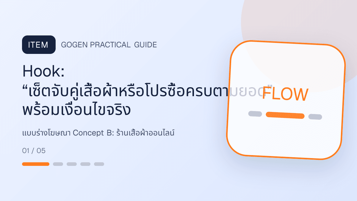 แบบร่างโฆษณา Concept Bสำหรับร้านเสื้อผ้าออนไลน์ แสดงเสื้อ กางเกง และคอลเลกชันแฟชั่นในสไตล์ร่วมสมัย เห็นเนื้อผ้าชัด และคงบุคลิกแบรนด์: Hook: “เซ็ตจับคู่เสื้อผ้าหรือโปรซื้อครบตามยอด” พร้อมเงื่อนไขจริง