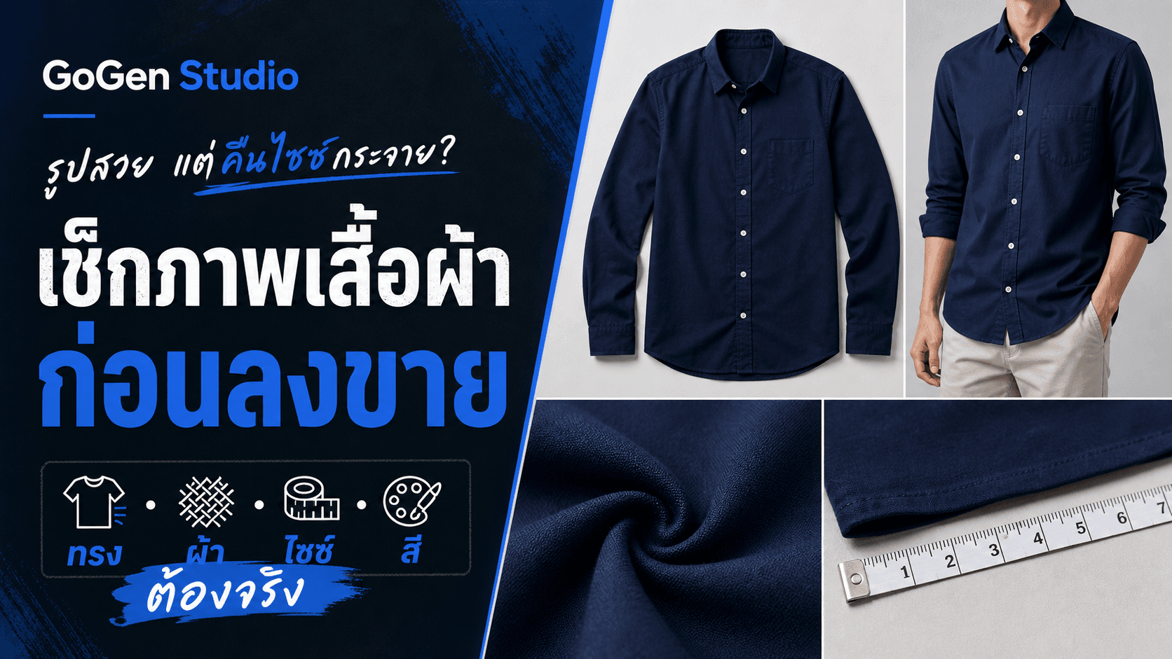 รูปสวยแต่คืนไซซ์กระจาย? เช็กลิสต์ถ่ายเสื้อผ้าให้เห็นทรง ผ้า และขนาดจริง