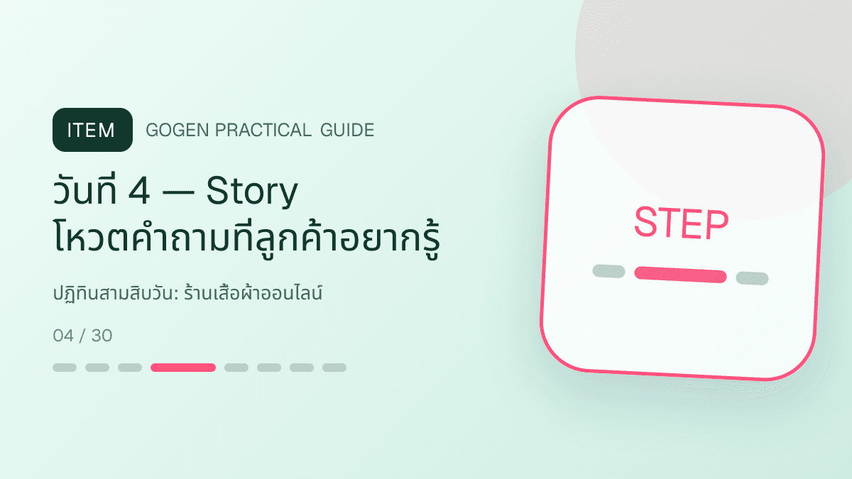 ปฏิทินสามสิบวันสำหรับร้านเสื้อผ้าออนไลน์ แสดงเสื้อ กางเกง และคอลเลกชันแฟชั่นในสไตล์ร่วมสมัย เห็นเนื้อผ้าชัด และคงบุคลิกแบรนด์: วันที่ 4 — Story โหวตคำถามที่ลูกค้าอยากรู้