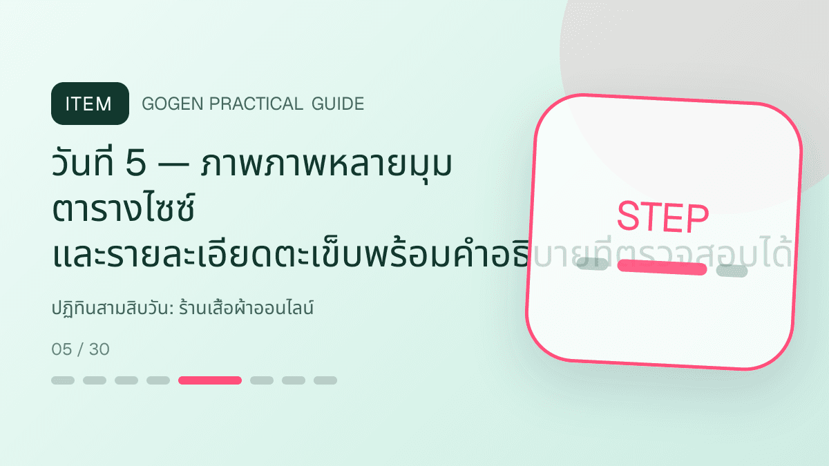 ปฏิทินสามสิบวันสำหรับร้านเสื้อผ้าออนไลน์ แสดงเสื้อ กางเกง และคอลเลกชันแฟชั่นในสไตล์ร่วมสมัย เห็นเนื้อผ้าชัด และคงบุคลิกแบรนด์: วันที่ 5 — ภาพภาพหลายมุม ตารางไซซ์ และรายละเอียดตะเข็บพร้อมคำอธิบายที่ตรวจสอบได้