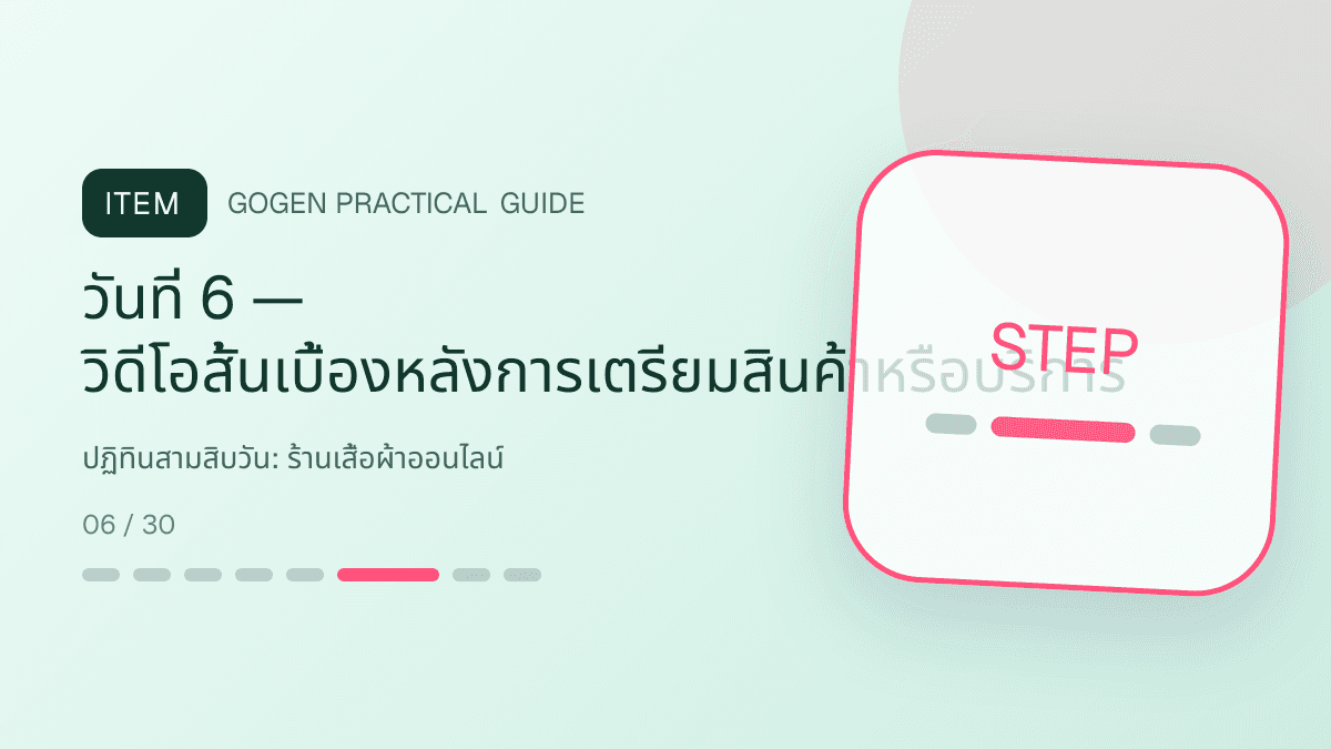 ปฏิทินสามสิบวันสำหรับร้านเสื้อผ้าออนไลน์ แสดงเสื้อ กางเกง และคอลเลกชันแฟชั่นในสไตล์ร่วมสมัย เห็นเนื้อผ้าชัด และคงบุคลิกแบรนด์: วันที่ 6 — วิดีโอสั้นเบื้องหลังการเตรียมสินค้าหรือบริการ