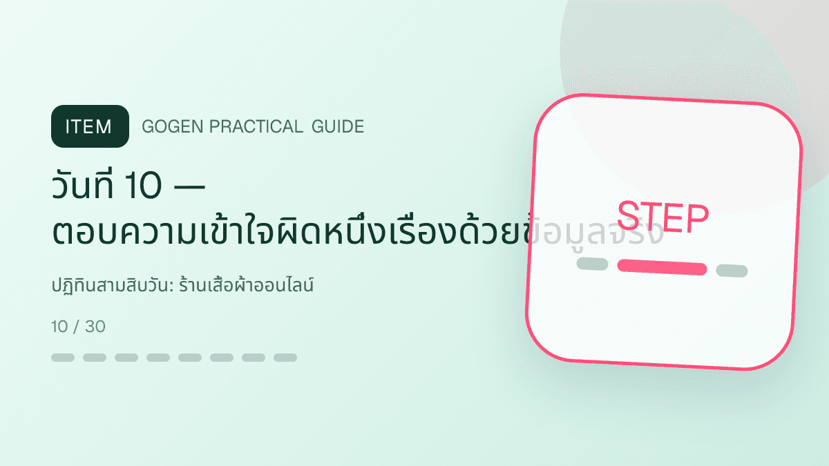 ปฏิทินสามสิบวันสำหรับร้านเสื้อผ้าออนไลน์ แสดงเสื้อ กางเกง และคอลเลกชันแฟชั่นในสไตล์ร่วมสมัย เห็นเนื้อผ้าชัด และคงบุคลิกแบรนด์: วันที่ 10 — ตอบความเข้าใจผิดหนึ่งเรื่องด้วยข้อมูลจริง