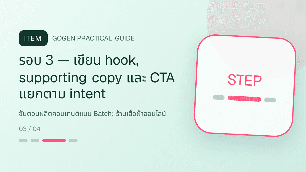 ขั้นตอนผลิตคอนเทนต์แบบ Batchสำหรับร้านเสื้อผ้าออนไลน์ แสดงเสื้อ กางเกง และคอลเลกชันแฟชั่นในสไตล์ร่วมสมัย เห็นเนื้อผ้าชัด และคงบุคลิกแบรนด์: รอบ 3 — เขียน hook, supporting copy และ CTA แยกตาม intent