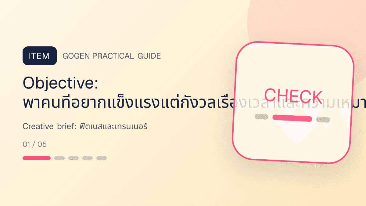 Creative briefสำหรับฟิตเนสและเทรนเนอร์ แสดงสมาชิกฟิตเนส คลาส และโปรแกรมฝึกในสไตล์มีพลัง เข้าถึงได้ และปลอดภัย: Objective: พาคนที่อยากแข็งแรงแต่กังวลเรื่องเวลาและความเหมาะสมไปยังขั้นตอนที่วัดยอดจองทดลองและการต่อสมาชิกได้