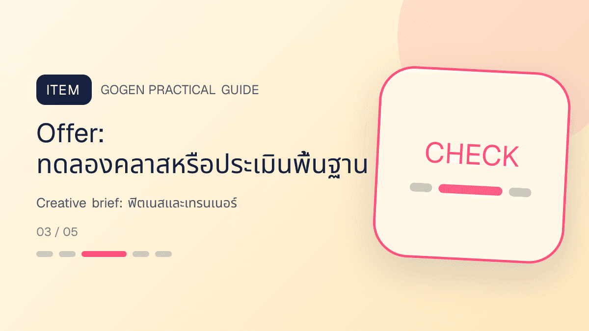 Creative briefสำหรับฟิตเนสและเทรนเนอร์ แสดงสมาชิกฟิตเนส คลาส และโปรแกรมฝึกในสไตล์มีพลัง เข้าถึงได้ และปลอดภัย: Offer: ทดลองคลาสหรือประเมินพื้นฐาน