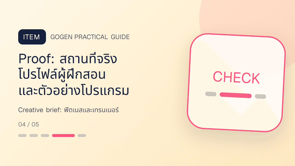 Creative briefสำหรับฟิตเนสและเทรนเนอร์ แสดงสมาชิกฟิตเนส คลาส และโปรแกรมฝึกในสไตล์มีพลัง เข้าถึงได้ และปลอดภัย: Proof: สถานที่จริง โปรไฟล์ผู้ฝึกสอน และตัวอย่างโปรแกรม