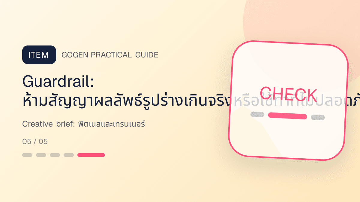 Creative briefสำหรับฟิตเนสและเทรนเนอร์ แสดงสมาชิกฟิตเนส คลาส และโปรแกรมฝึกในสไตล์มีพลัง เข้าถึงได้ และปลอดภัย: Guardrail: ห้ามสัญญาผลลัพธ์รูปร่างเกินจริงหรือใช้ท่าที่ไม่ปลอดภัย