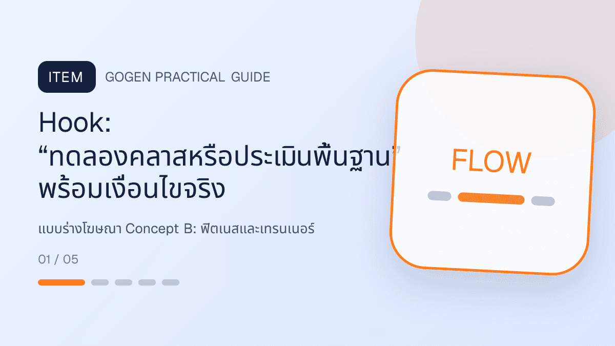 แบบร่างโฆษณา Concept Bสำหรับฟิตเนสและเทรนเนอร์ แสดงสมาชิกฟิตเนส คลาส และโปรแกรมฝึกในสไตล์มีพลัง เข้าถึงได้ และปลอดภัย: Hook: “ทดลองคลาสหรือประเมินพื้นฐาน” พร้อมเงื่อนไขจริง