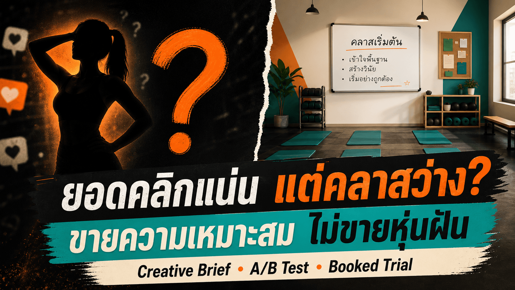 ยอดคลิกแน่นแต่คลาสว่าง? สูตร Creative ฟิตเนสที่ขายความเหมาะสม ไม่ขายหุ่นฝัน