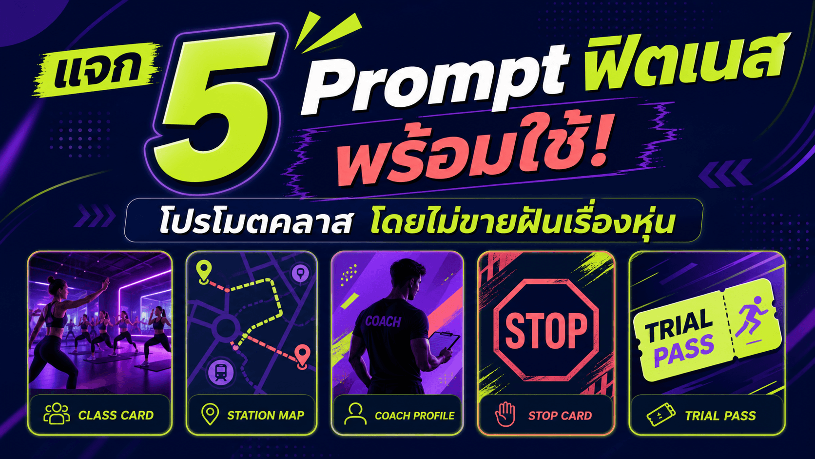 แจก 5 Prompt ฟิตเนสพร้อมใช้! โปรโมตคลาส โค้ช และแพ็กเกจโดยไม่ขายฝันเรื่องหุ่น