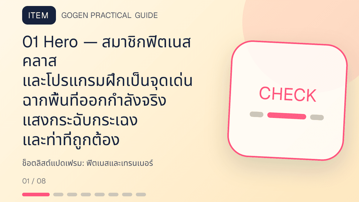 ช็อตลิสต์แปดเฟรมสำหรับฟิตเนสและเทรนเนอร์ แสดงสมาชิกฟิตเนส คลาส และโปรแกรมฝึกในสไตล์มีพลัง เข้าถึงได้ และปลอดภัย: 01 Hero — สมาชิกฟิตเนส คลาส และโปรแกรมฝึกเป็นจุดเด่น ฉากพื้นที่ออกกำลังจริง แสงกระฉับกระเฉง และท่าที่ถูกต้อง