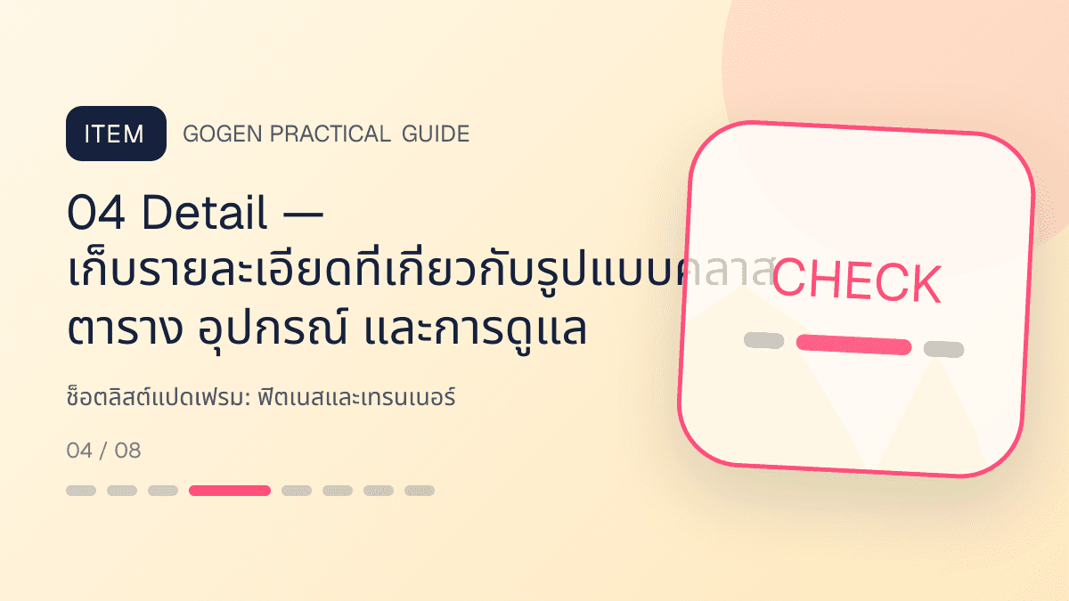 ช็อตลิสต์แปดเฟรมสำหรับฟิตเนสและเทรนเนอร์ แสดงสมาชิกฟิตเนส คลาส และโปรแกรมฝึกในสไตล์มีพลัง เข้าถึงได้ และปลอดภัย: 04 Detail — เก็บรายละเอียดที่เกี่ยวกับรูปแบบคลาส ตาราง อุปกรณ์ และการดูแล