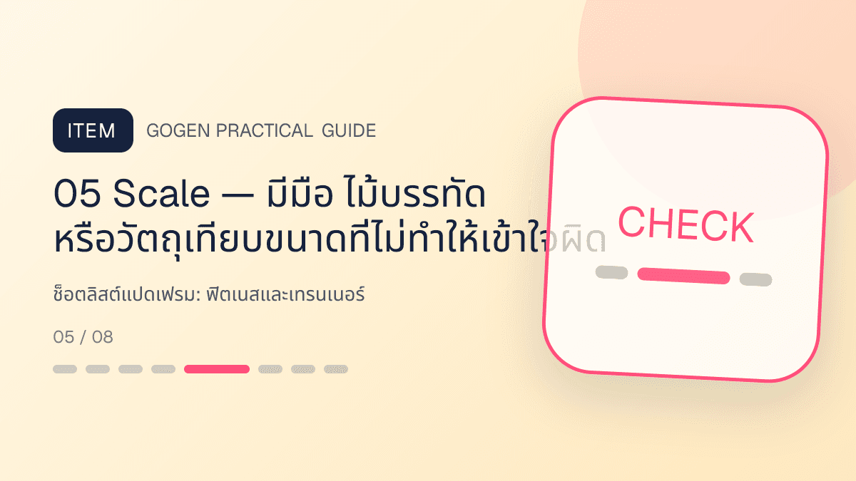 ช็อตลิสต์แปดเฟรมสำหรับฟิตเนสและเทรนเนอร์ แสดงสมาชิกฟิตเนส คลาส และโปรแกรมฝึกในสไตล์มีพลัง เข้าถึงได้ และปลอดภัย: 05 Scale — มีมือ ไม้บรรทัด หรือวัตถุเทียบขนาดที่ไม่ทำให้เข้าใจผิด