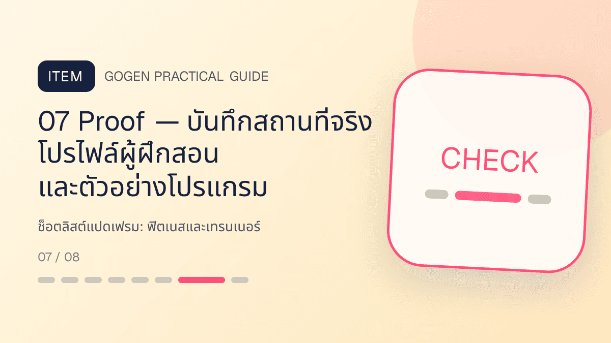 ช็อตลิสต์แปดเฟรมสำหรับฟิตเนสและเทรนเนอร์ แสดงสมาชิกฟิตเนส คลาส และโปรแกรมฝึกในสไตล์มีพลัง เข้าถึงได้ และปลอดภัย: 07 Proof — บันทึกสถานที่จริง โปรไฟล์ผู้ฝึกสอน และตัวอย่างโปรแกรม
