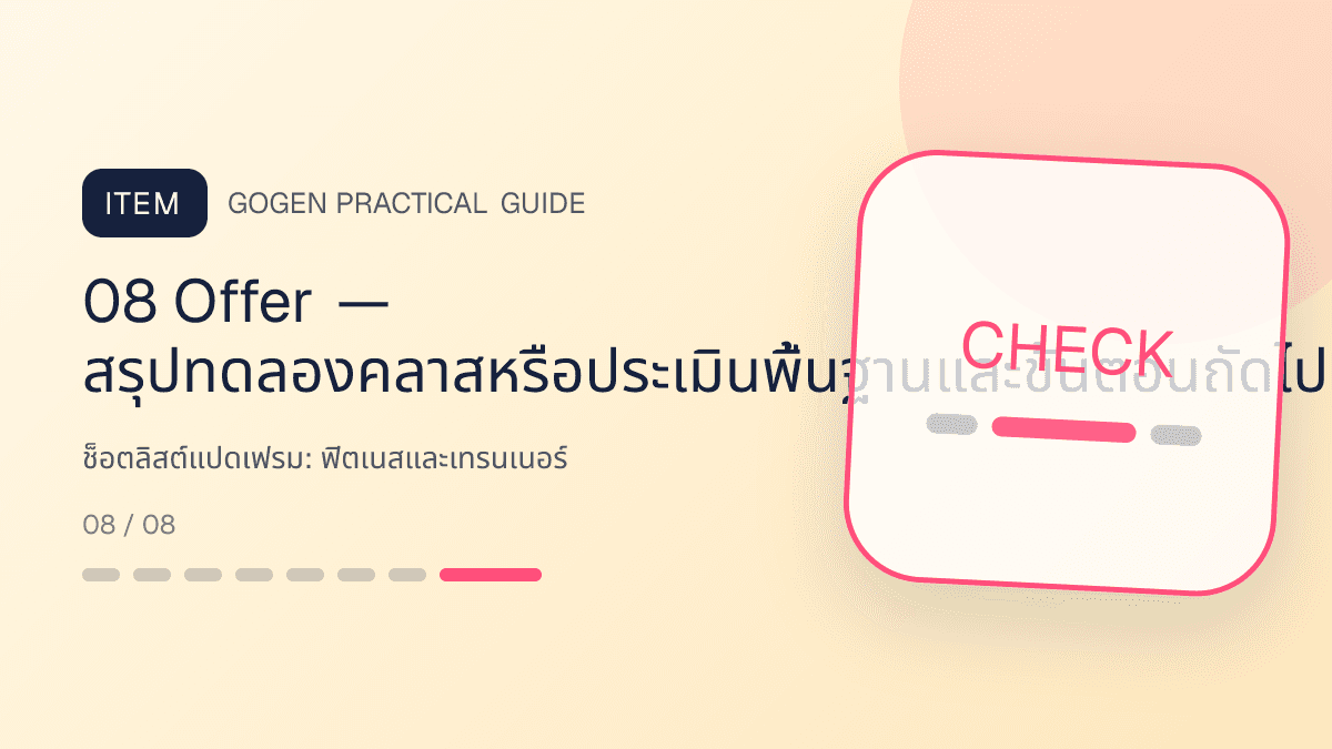 ช็อตลิสต์แปดเฟรมสำหรับฟิตเนสและเทรนเนอร์ แสดงสมาชิกฟิตเนส คลาส และโปรแกรมฝึกในสไตล์มีพลัง เข้าถึงได้ และปลอดภัย: 08 Offer — สรุปทดลองคลาสหรือประเมินพื้นฐานและขั้นตอนถัดไป