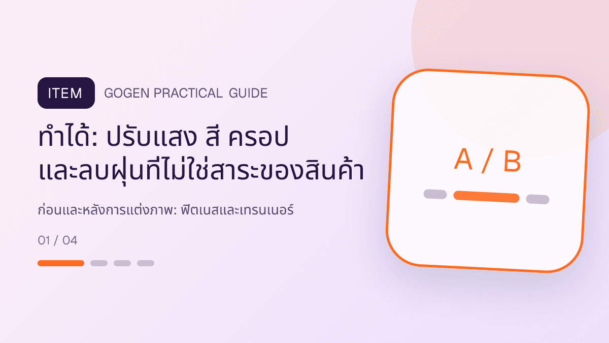 ก่อนและหลังการแต่งภาพสำหรับฟิตเนสและเทรนเนอร์ แสดงสมาชิกฟิตเนส คลาส และโปรแกรมฝึกในสไตล์มีพลัง เข้าถึงได้ และปลอดภัย: ทำได้: ปรับแสง สี ครอป และลบฝุ่นที่ไม่ใช่สาระของสินค้า
