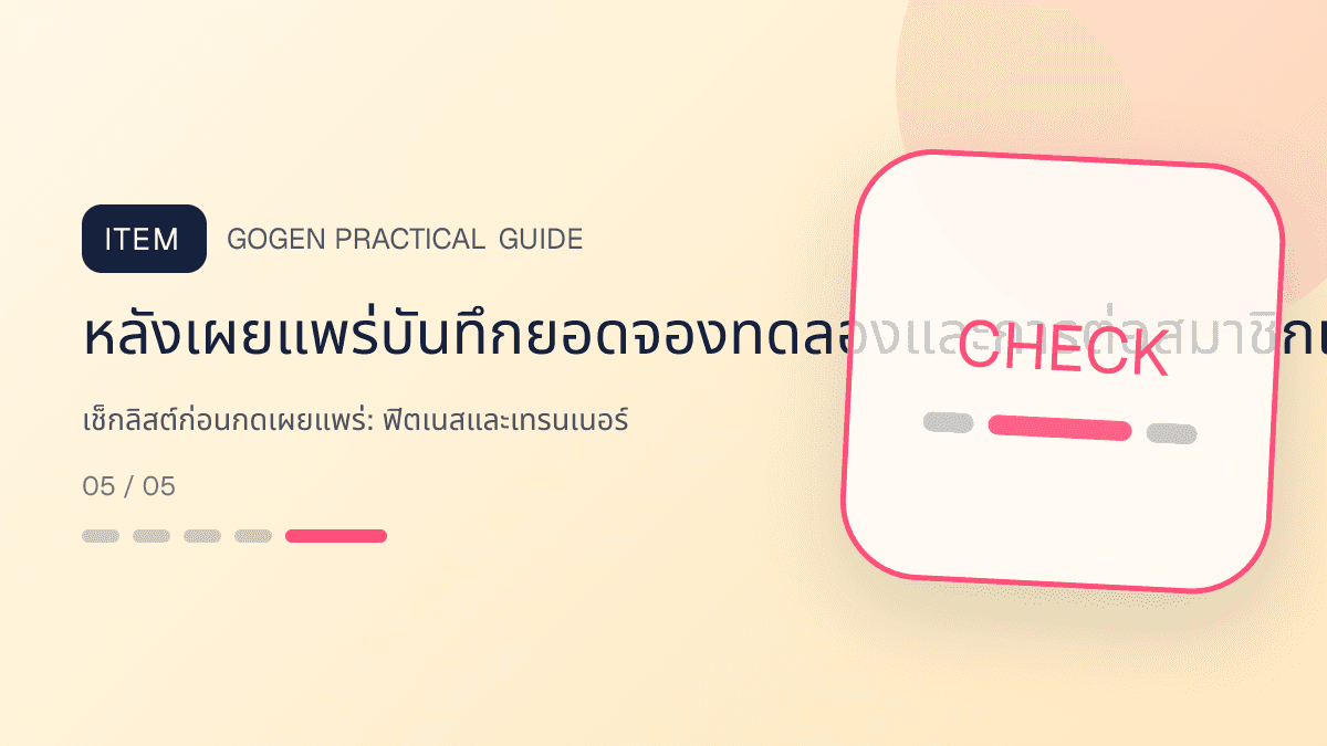 เช็กลิสต์ก่อนกดเผยแพร่สำหรับฟิตเนสและเทรนเนอร์ แสดงสมาชิกฟิตเนส คลาส และโปรแกรมฝึกในสไตล์มีพลัง เข้าถึงได้ และปลอดภัย: หลังเผยแพร่บันทึกยอดจองทดลองและการต่อสมาชิกแยกตามภาพและช่องทาง