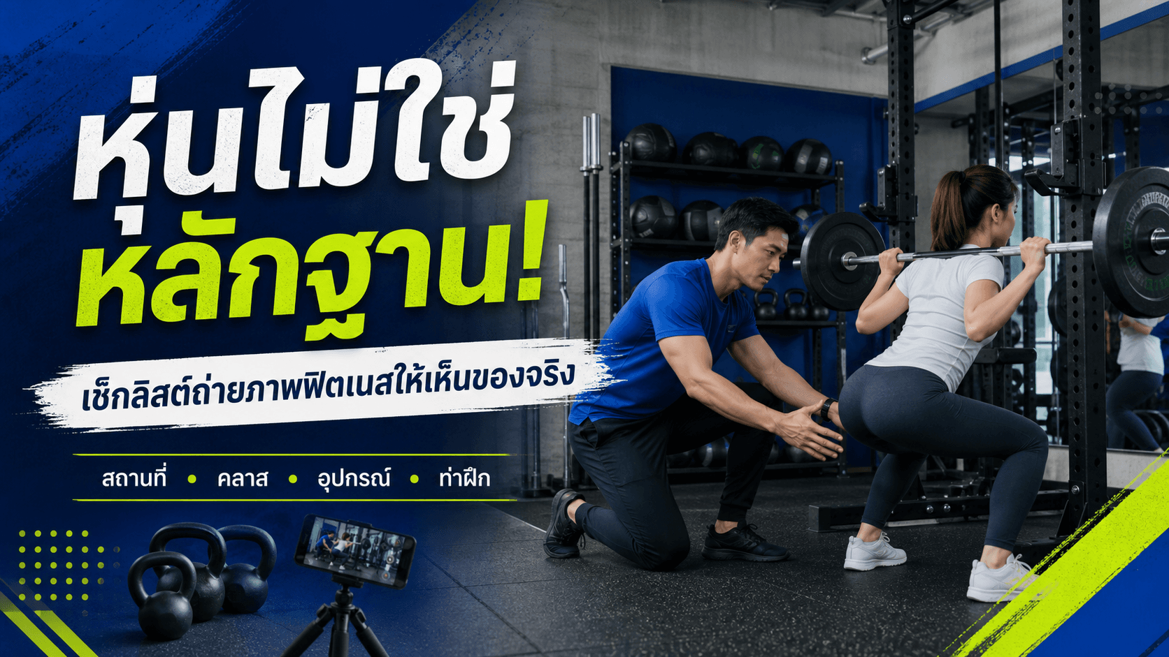 หุ่นไม่ใช่หลักฐาน! เช็กลิสต์ถ่ายภาพฟิตเนสให้เห็นสถานที่ ท่า และความปลอดภัยจริง