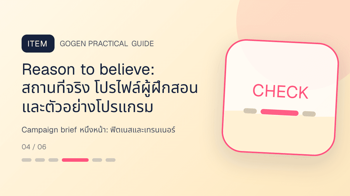 Campaign brief หนึ่งหน้าสำหรับฟิตเนสและเทรนเนอร์ แสดงสมาชิกฟิตเนส คลาส และโปรแกรมฝึกในสไตล์มีพลัง เข้าถึงได้ และปลอดภัย: Reason to believe: สถานที่จริง โปรไฟล์ผู้ฝึกสอน และตัวอย่างโปรแกรม