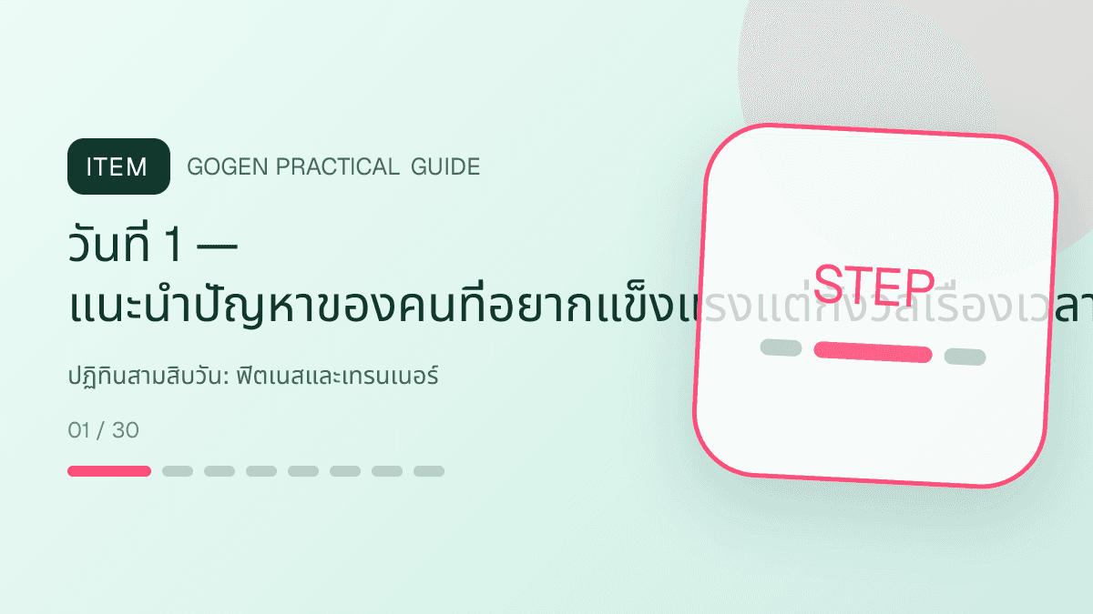 ปฏิทินสามสิบวันสำหรับฟิตเนสและเทรนเนอร์ แสดงสมาชิกฟิตเนส คลาส และโปรแกรมฝึกในสไตล์มีพลัง เข้าถึงได้ และปลอดภัย: วันที่ 1 — แนะนำปัญหาของคนที่อยากแข็งแรงแต่กังวลเรื่องเวลาและความเหมาะสมด้วยภาพคำถาม