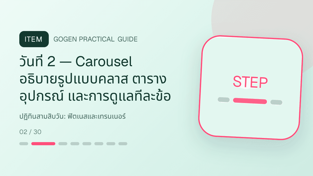 ปฏิทินสามสิบวันสำหรับฟิตเนสและเทรนเนอร์ แสดงสมาชิกฟิตเนส คลาส และโปรแกรมฝึกในสไตล์มีพลัง เข้าถึงได้ และปลอดภัย: วันที่ 2 — Carousel อธิบายรูปแบบคลาส ตาราง อุปกรณ์ และการดูแลทีละข้อ