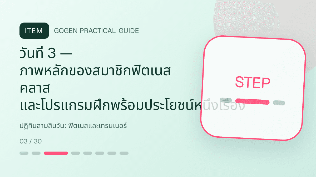 ปฏิทินสามสิบวันสำหรับฟิตเนสและเทรนเนอร์ แสดงสมาชิกฟิตเนส คลาส และโปรแกรมฝึกในสไตล์มีพลัง เข้าถึงได้ และปลอดภัย: วันที่ 3 — ภาพหลักของสมาชิกฟิตเนส คลาส และโปรแกรมฝึกพร้อมประโยชน์หนึ่งเรื่อง